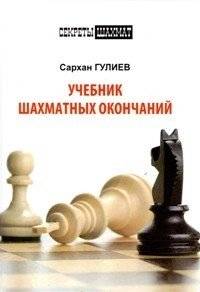Учебник шахматных окончаний | Chess Endgame Textbook