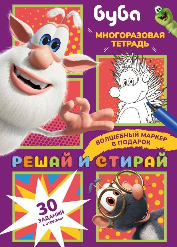 Буба. Решай и стирай | Booba. Solve and Erase
