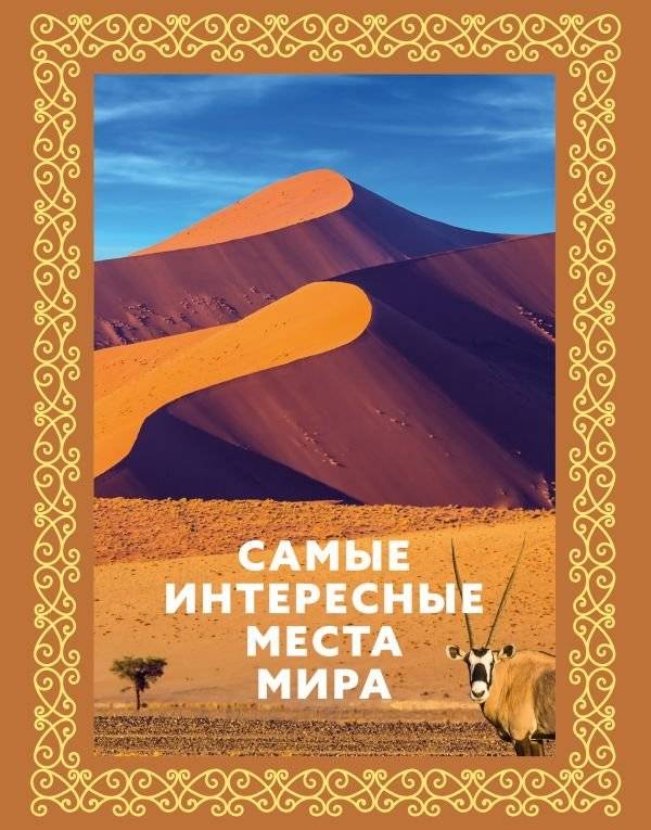 Самые интересные места мира | The Most Interesting Places in the World