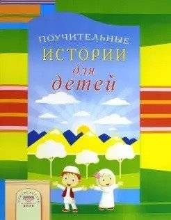 Поучительные истории для детей | Pouchitel'nye istorii dlia detei