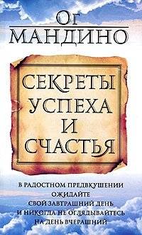 Секреты успеха и счастья | Secrets of Success and Happiness