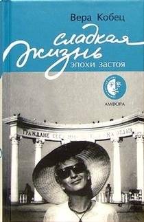 Сладкая жизнь эпохи застоя | The Sweet Life of the Stagnation Era