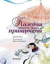 Каждая может быть принцессой | Every Girl Can Be a Princess