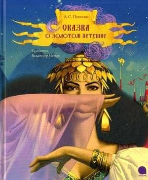 Сказка о золотом петушке | The Tale of the Golden Cockerel