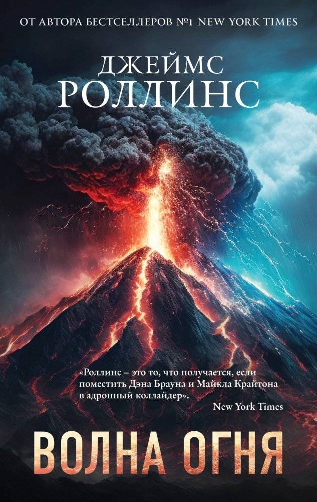 Волна огня | Wave of Fire