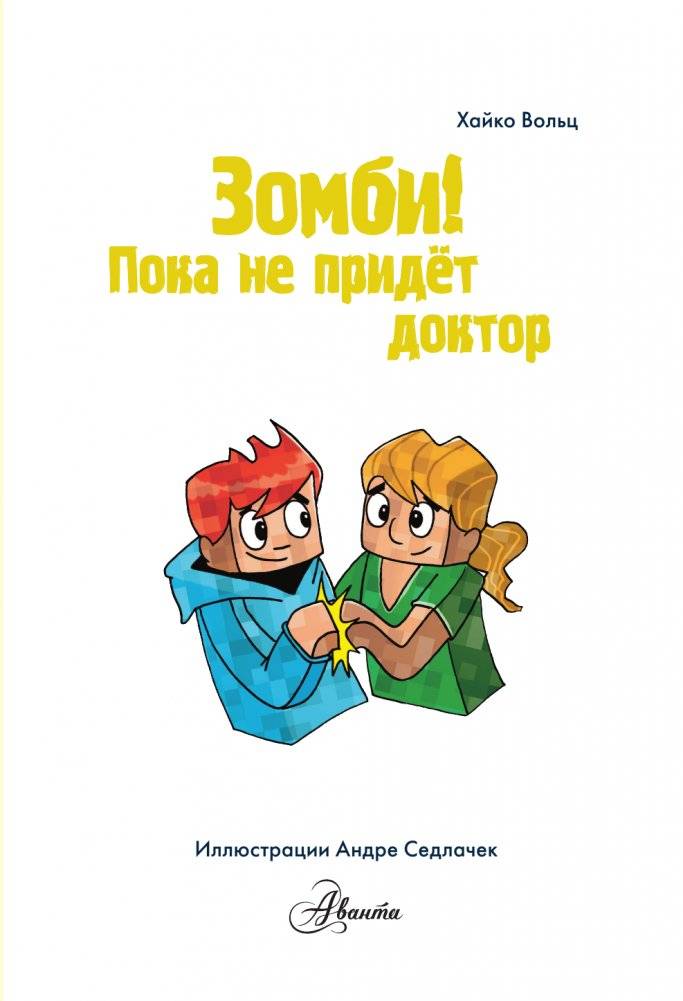 Minecraft. Первое чтение. Зомби! Пока не придёт доктор фото книги 4