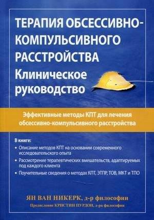 Терапия обсессивно-компульсивного расстройства. Клиническое руководство | Obsessive-Compulsive Disorder Therapy: A Clinical Guide