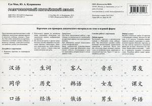 Разговорный китайский язык. Карточки | Conversational Chinese Language. Flashcards