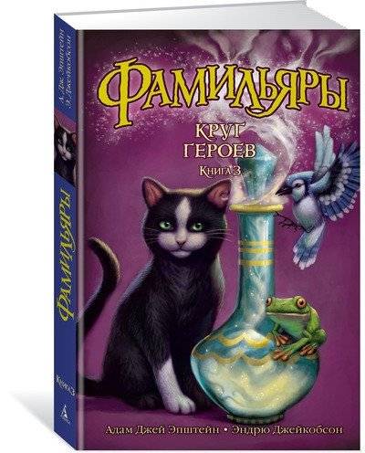 Фамильяры. Книга 3. Круг Героев | Familiars. Book 3. Circle of Heroes