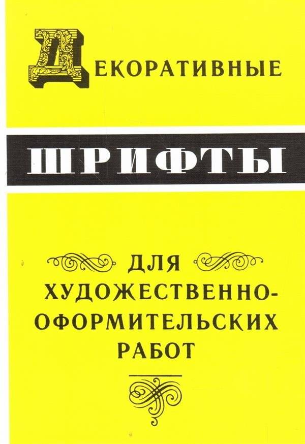 Декоративные шрифты для художественно-оформительских работ | Decorative Fonts for Artistic Design Work