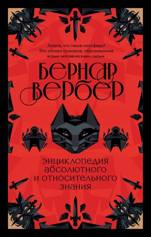 Энциклопедия абсолютного и относительного знания | Encyclopedia of Absolute and Relative Knowledge