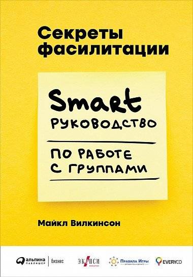 Секреты фасилитации. Smart руководство по работе с группами | Facilitation Secrets: A Smart Guide to Working with Groups