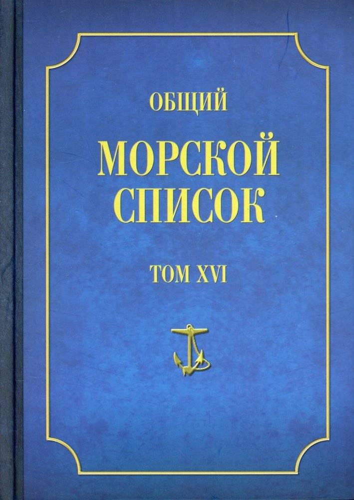 Общий морской список. Том 16. От основания флота до 1917 г. Часть 16. Царствование императора Александра II | General Naval List. Volume 16. From the Founding of the Fleet to 1917. Part 16. The Reign of Emperor Alexander II