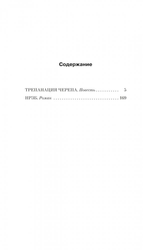 Трепанация черепа. НРЗБ фото книги 2