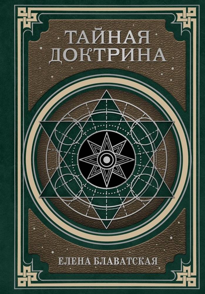 Тайная доктрина. Космогенезис и Антропогенезис. | The Secret Doctrine: Cosmogenesis and Anthropogenesis