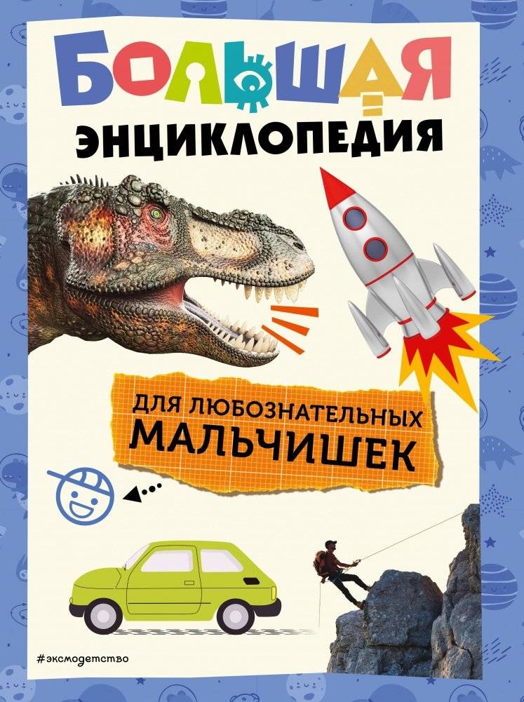 Большая энциклопедия для любознательных мальчишек | Big Encyclopedia for Curious Boys