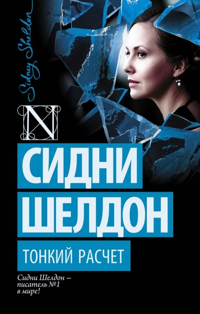 Тонкий расчет | The Subtle Calculation