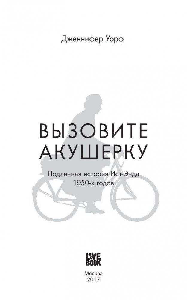 Вызовите акушерку. Подлинная история Ист-Энда 1950-х годов фото книги 3