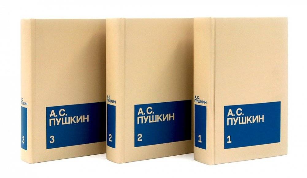 Пушкин А.С. Собрание сочинений. В 3 т. (комплект из 3-х книг) | A.S. Pushkin Collected Works in 3 Volumes