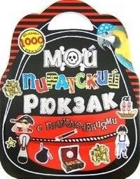 Мой пиратский рюкзак с приключениями | My Pirate Adventure Backpack