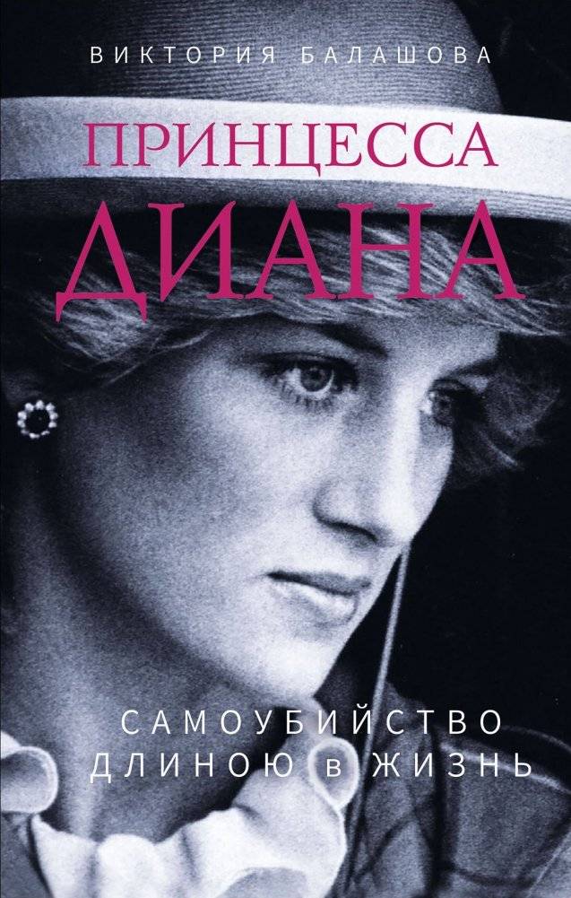 Принцесса Диана. Самоубийство длиною в жизнь | Princess Diana: A Lifelong Suicide