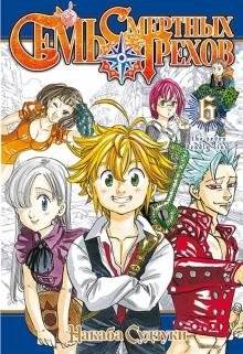 Семь смертных грехов. Том 6 | The Seven Deadly Sins Vol. 6