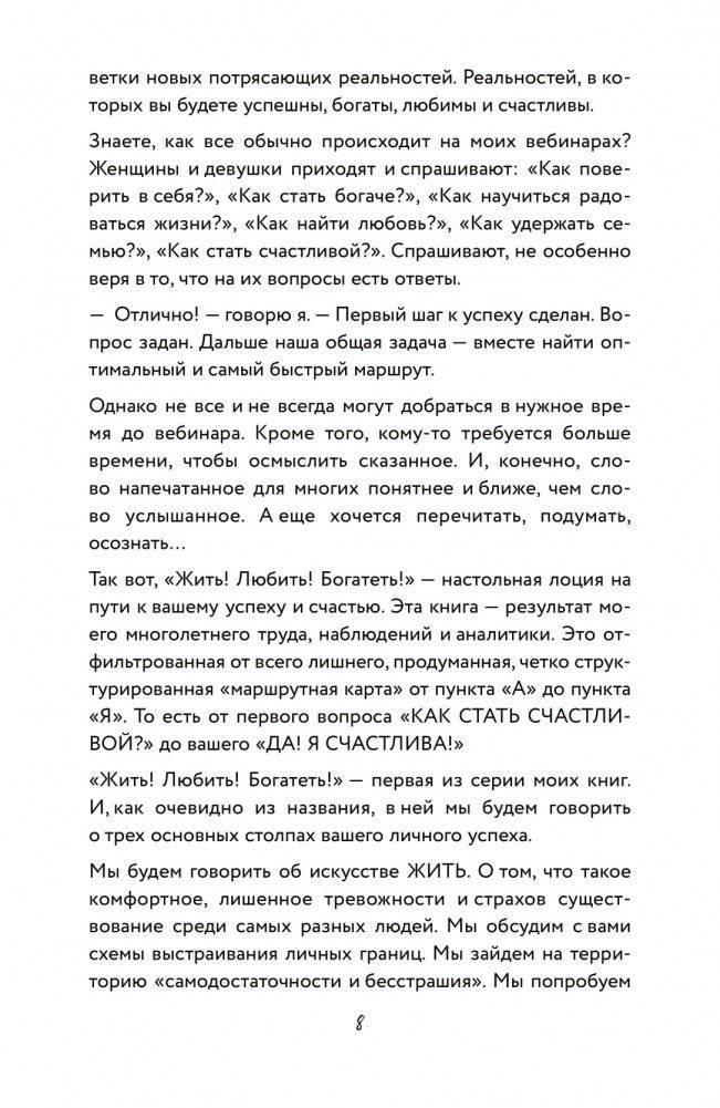 Жить. Любить. Богатеть фото книги 6