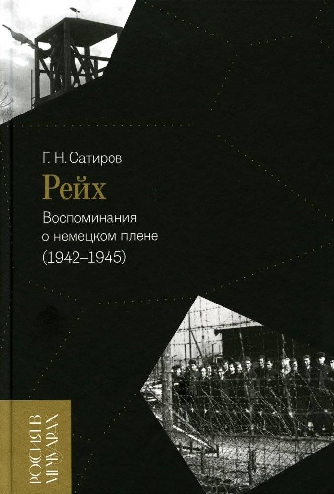 Рейх. Воспоминания о немецком плене (1942–1945) | The Reich: Memoirs of German Captivity (1942–1945)