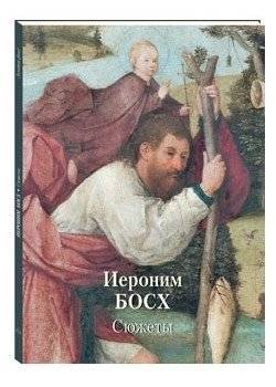 Иероним Босх. Сюжеты | Hieronymus Bosch. Subjects