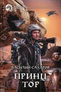 Принц Тор | Prince Tor