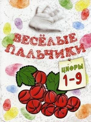 Веселые пальчики. Цифры 1-9. Книжка-раскраска | Happy Fingers: Numbers 1-9 Coloring Book