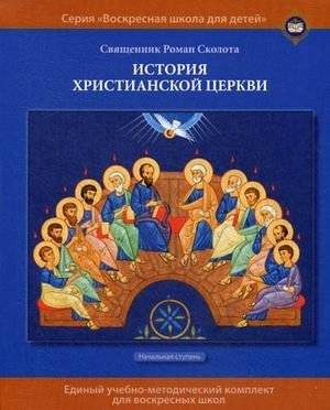 История христианской Церкви. Учебное пособие для воскресных школ. Начальная ступень | History of the Christian Church. A Textbook for Sunday Schools. Elementary Level