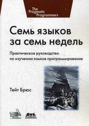 Семь языков за семь недель. Практическое руководство по изучению языков программирования | Seven Languages in Seven Weeks: A Pragmatic Guide to Learning Programming Languages
