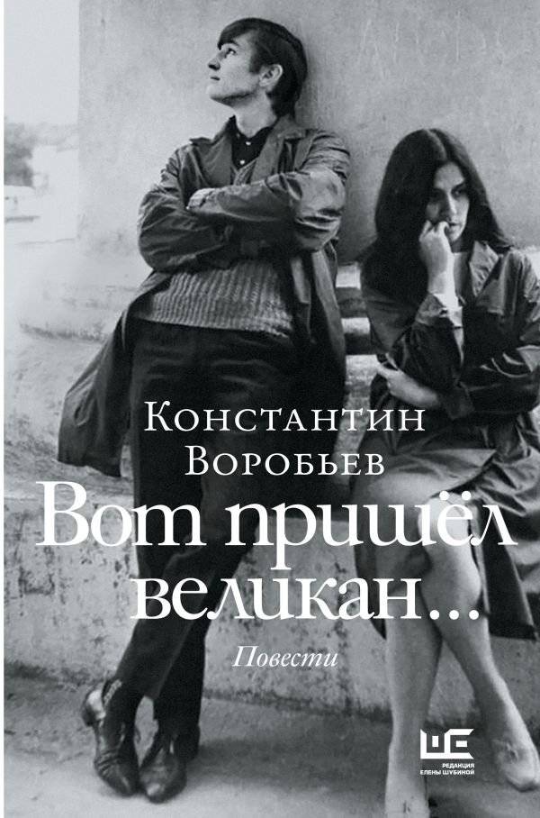Вот пришел великан | The Giant Has Come