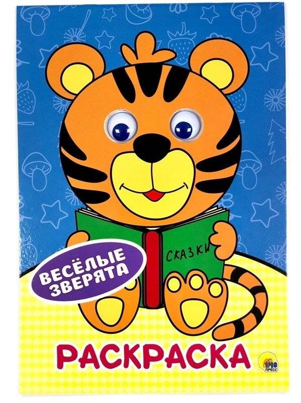 Раскраска. Весёлые зверята | Coloring Book: Cheerful Little Animals