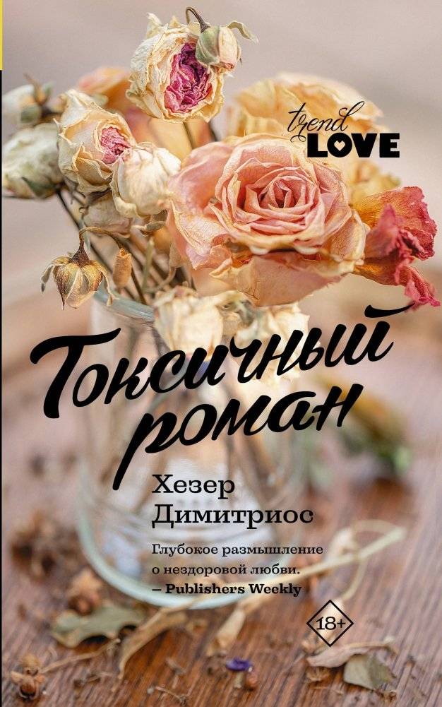 Токсичный роман | Toxic Romance