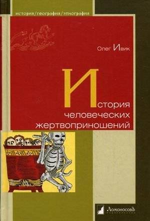 История человеческих жертвоприношений | A History of Human Sacrifices