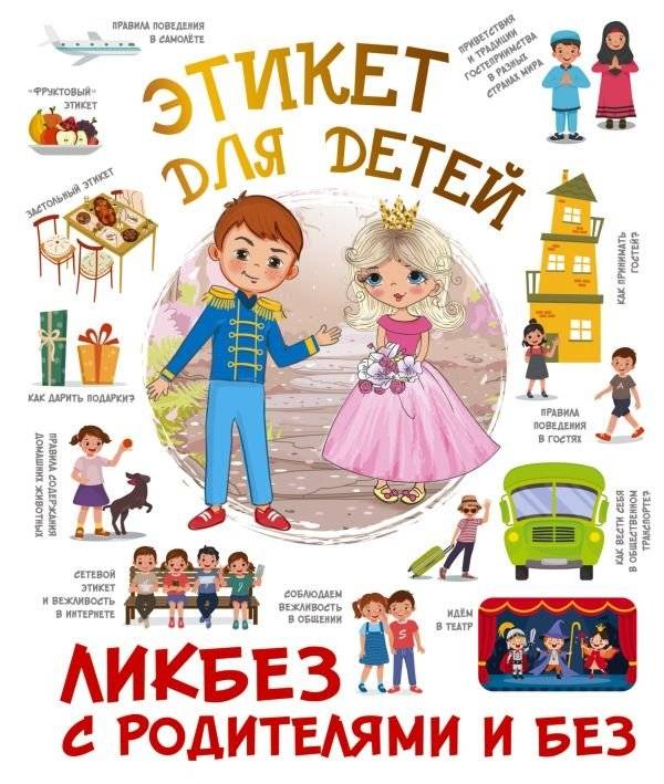 Этикет для детей | Etiquette for Children