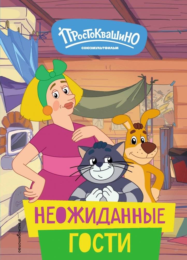 Новое Простоквашино. Неожиданные гости | New Prostokvashino: Unexpected Guests