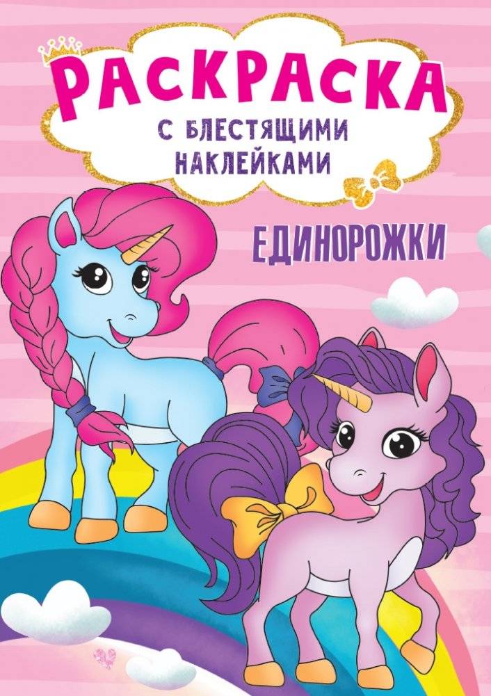 Раскраска с блестящими наклейками. Единорожки | Coloring Book with Glitter Stickers: Unicorns