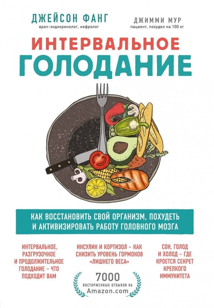 Интервальное голодание. Как восстановить свой организм, похудеть и активизировать работу мозга | Interval'noe golodanie. Kak vosstanovit' svoi organizm, pokhudet' i aktivizirovat' rabotu mozga