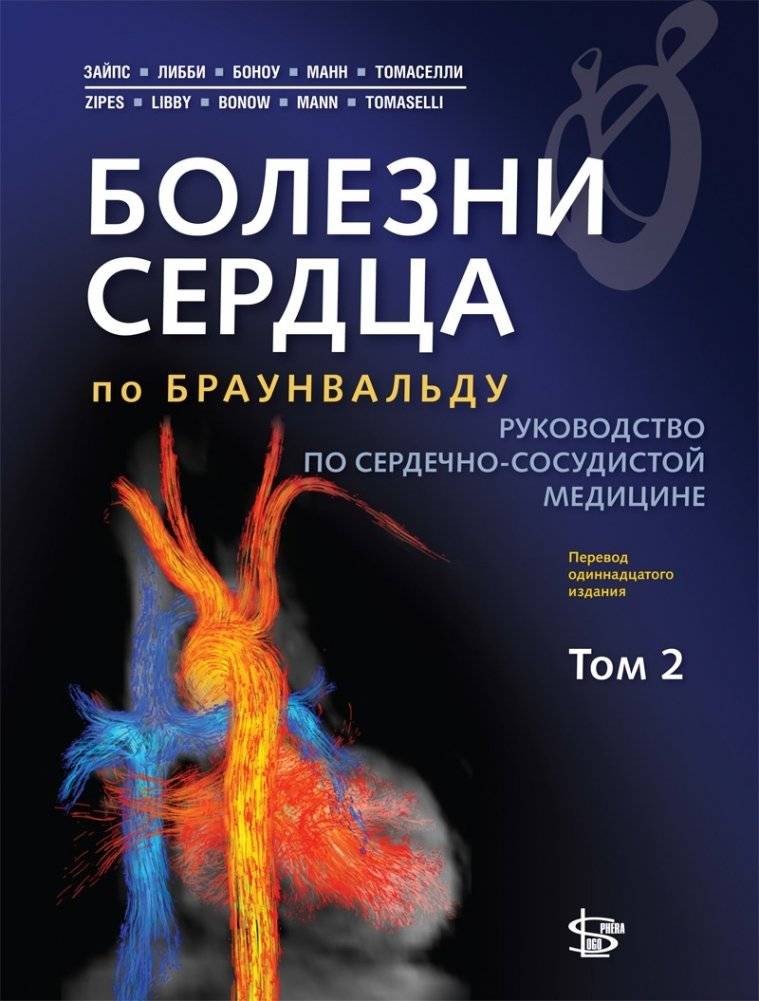 Болезни сердца по Браунвальду. Руководство по сердечно-сосудистой медицине. Том 2 | Braunwald's Heart Disease: A Textbook of Cardiovascular Medicine. Volume 2