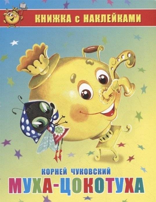 Муха-Цокотуха. Книжка с наклейками | The Fly-Tsokotukha Sticker Book