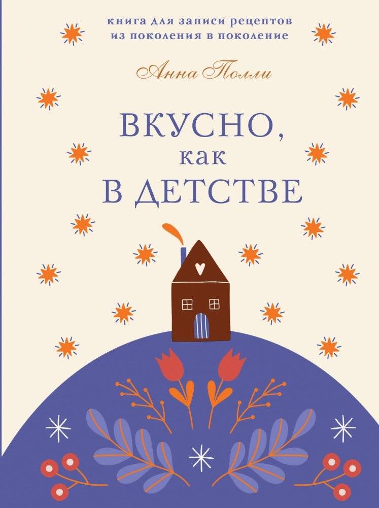 Вкусно, как в детстве. Книга для записи рецептов из поколения в поколение | Delicious Like Childhood: A Recipe Book for Generations