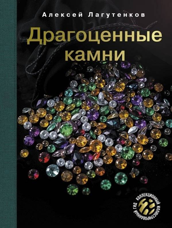 Драгоценные камни | Precious Stones