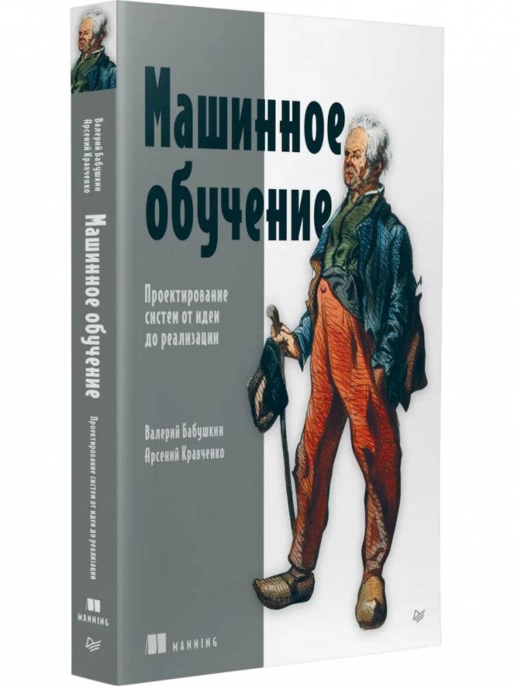Машинное обучение. Проектирование систем от идеи до реализации | Machine Learning: System Design from Idea to Implementation