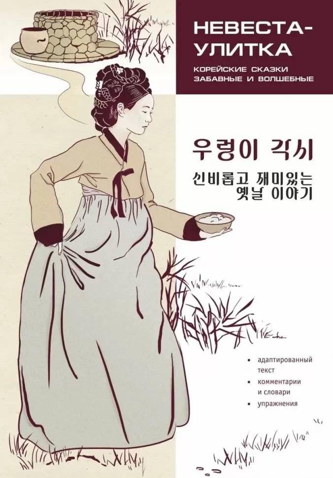 Невеста-улитка. Корейские сказки, забавные и волшебные | Snail Bride: Funny and Magical Korean Folktales