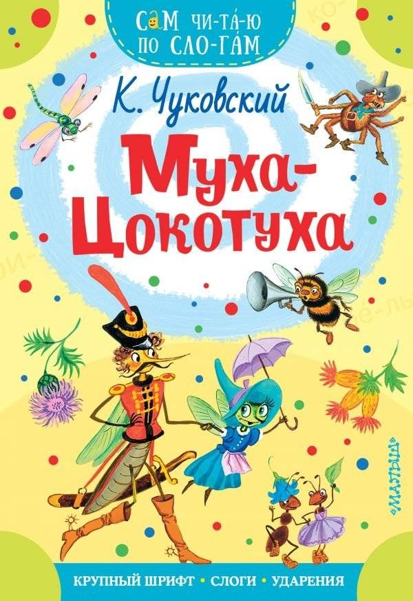 Муха-Цокотуха | The Fly-Tsokotukha