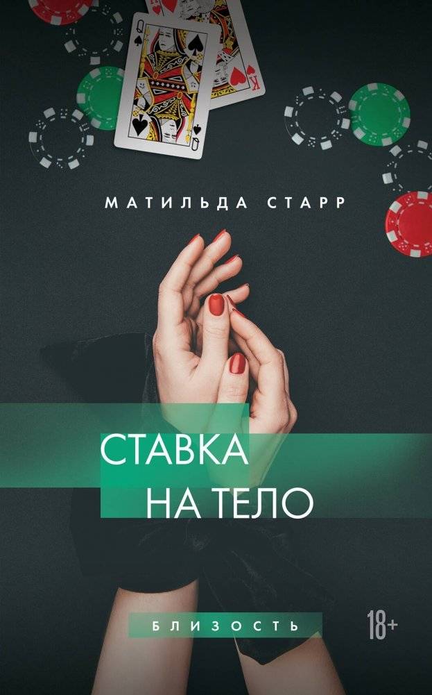 Ставка на тело | The Body Bet
