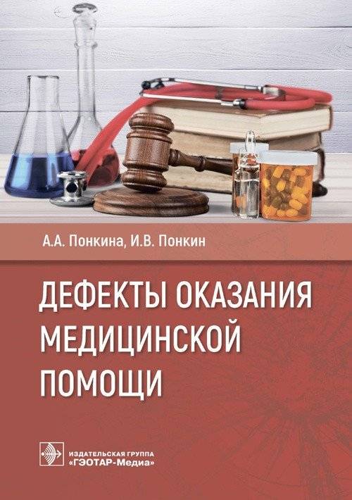 Дефекты оказания медицинской помощи | Defects in Medical Care